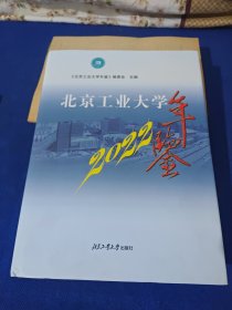 北京工业大学年鉴2022