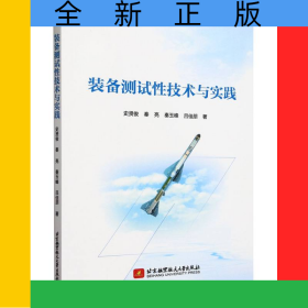 裝備測(cè)試性技術(shù)與實(shí)踐