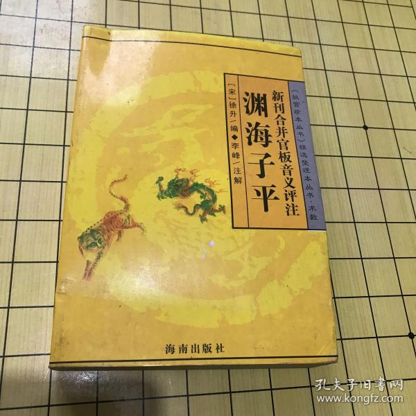 新刊合并官板音义评注：渊海子平