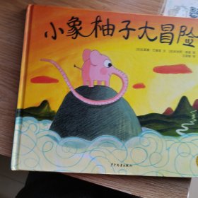 麦田精选图画书 小象柚子大冒险