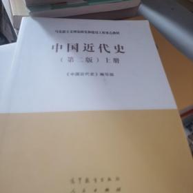 中国近代史（第二版）上册