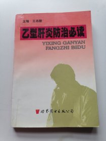 乙型肝炎防治必读