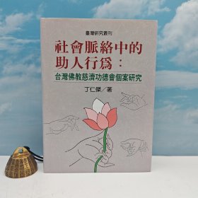 台湾联经版 丁仁杰《社會脈絡中的助人行為 : 台灣佛教慈濟功德會個案研究》（精装）自然旧