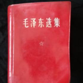 《毛泽东选集》一卷本 64开 软精装 1968年 北京1版1印 私藏 书品如图