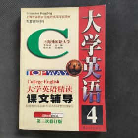 大学英语（精读）课文辅导3