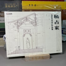 杨占家电影美术设计作品集 （全两册）（一版2印）