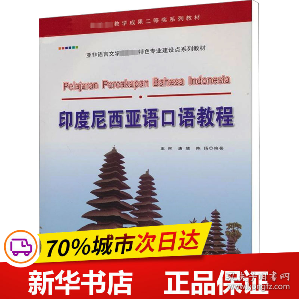 保正版！印度尼西亚语口语教程9787510044632世界图书出版公司王辉 唐慧 陈扬 编著