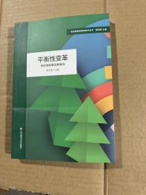 平衡性变革：学校课程建设新取向（学校课程变革新取向丛书）