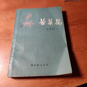 苦菜花（解放军文艺1978年2版1印）怀旧收藏  白纸铅印小开本