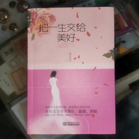 把一生交给美好