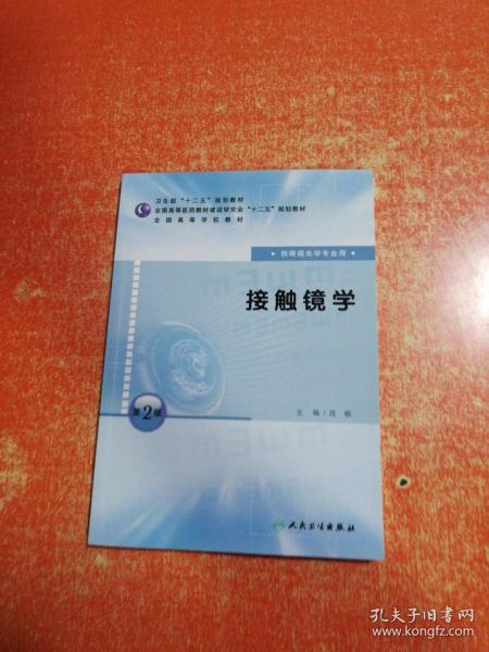 全国高等学校教材：接触镜学（供眼视光学专业用）（第2版）