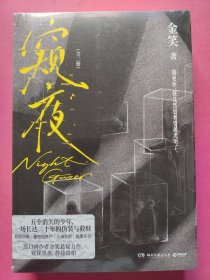 窥夜：全二册