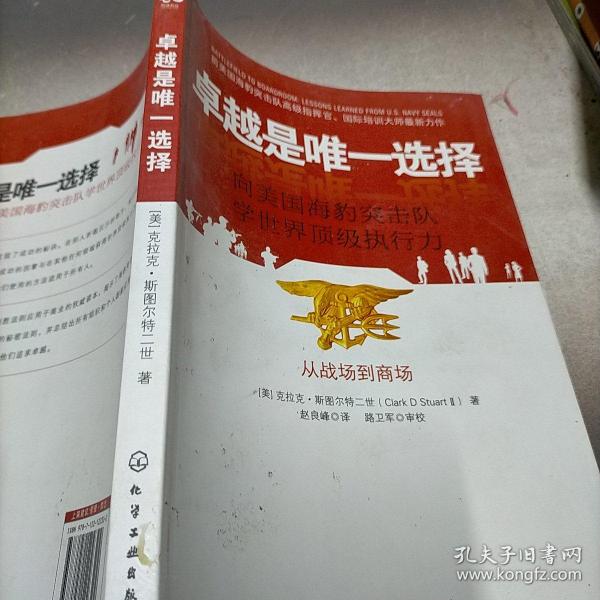 卓越是唯一选择：向美国海豹突击队学世界顶级执行力