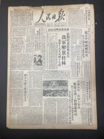 1949年11月24日（人民日报）刘少奇李三立关于中国工运的报告徐贵亭改进化铁法大连修船造船厂毛主席刘伯承邓小平川黔第二野战军牛莲茹林秀兰吴亚南郑淑香贵州台湾刘胡兰曲学英，解放桂林