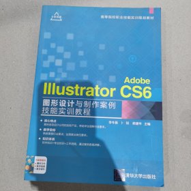 Adobe Illustrator CS6图形设计与制作案例技能实训教程/高等院校职业技能实训规划教材