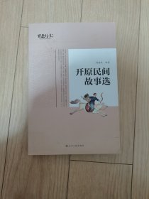 开原民间故事选