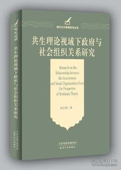 共生理论视域下政府与社会组织关系研究