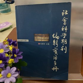 社会科学期刊编辑实用手册