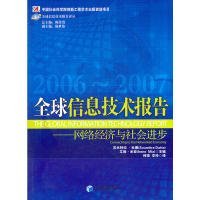 【正版图书】全球信息技术报告译丛·全球信息技术报告：网络经济与社会进步（2006－2007）  [The Global Informatio陈佳贵9787509615324经济管理出版社2012-03-01