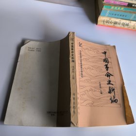 中国革命史新编