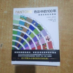 色彩中的100年:潘通经典配色图鉴