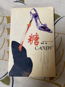 糖：新新人类另类情感文库