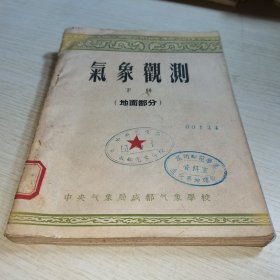 气象观测 下册