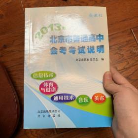 2013年北京市普通高中会考考试说明. 信息技术、体
育与健康、通用技术、音乐、美术