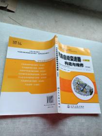 中等职业教育国家规划教材：汽车自动变速器构造与维修（新编版）