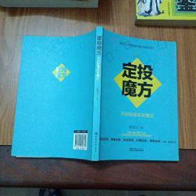 定投魔方：开启财富裂变模式（有作者签名字写）