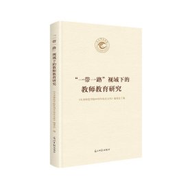 正版包邮 “一带一路”视域下的教师教育研究 《天水师范学院60周年校庆文库》编委会编 光明日报出版社