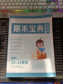 期末宝典五年级 升级版 22-23学年