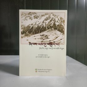 天路故事〈藏文〉