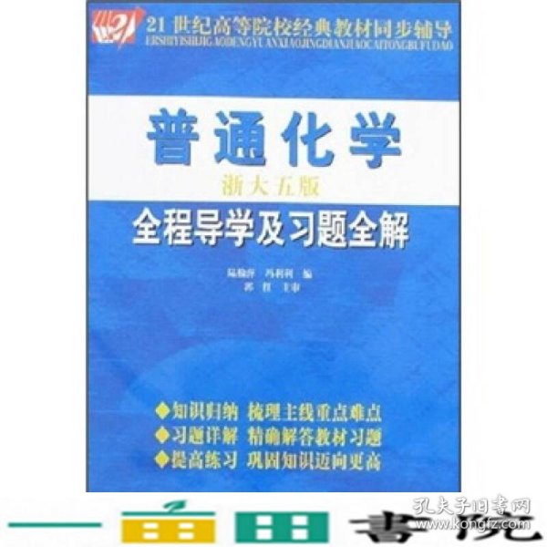 21世纪高等院校经典教材同步辅导：普通化学全程导学及习题全解（淅大5版）