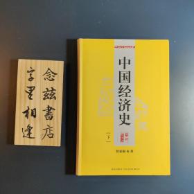 中国经济史（2008年一版一印 软精装上下两册）