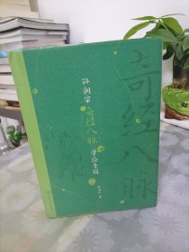 孙朝宗奇经八脉学验专辑（下册）