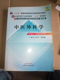 全国中医药行业高等教育“十二五”规划教材·全国高等中医药院校规划教材（第9版）：中医外科学