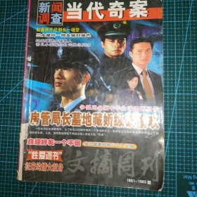 文摘周刊 新闻调查当代奇案