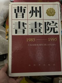 曹州书画院（1985-1995）