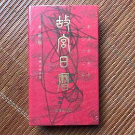 故宫日历2023年
