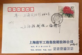 JT票实寄封T162杜鹃花上海邮编1991年双戳