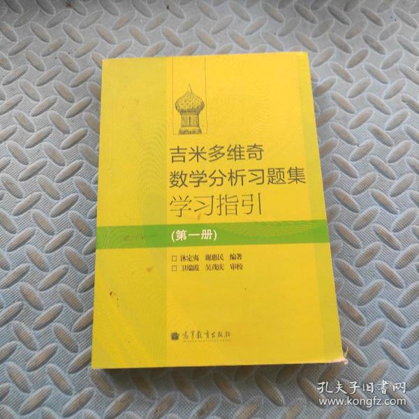 吉米多维奇数学分析习题集学习指引（第1册）