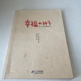 幸福的种子