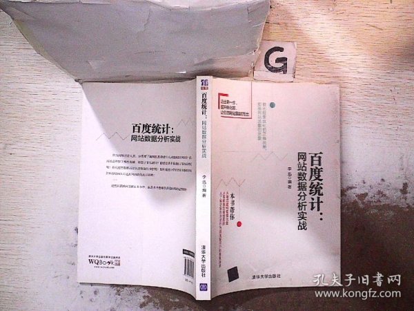 百度统计：网站数据分析实战