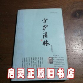 守护语林(金文明 著)