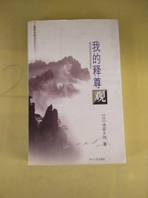 池田大作佛教对话丛书：《我的释尊观》