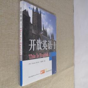 电大公共英语系列丛书：开放英语（1） 全新未拆封
