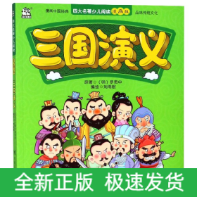 三国演义/四大名著少儿阅读漫画版