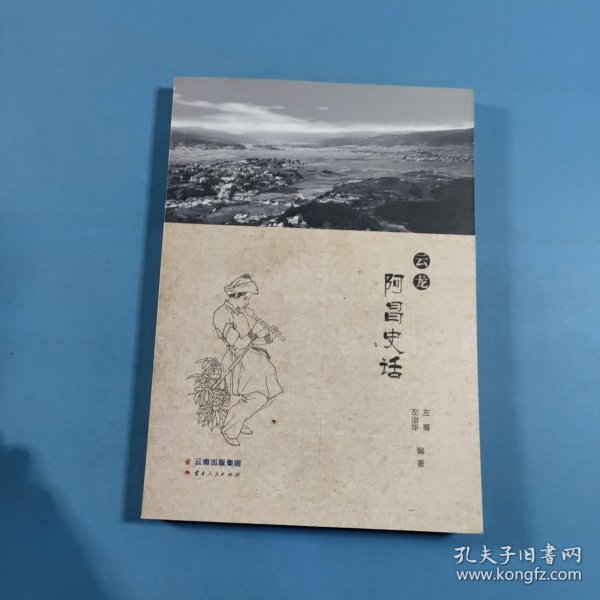 云龙阿昌史话