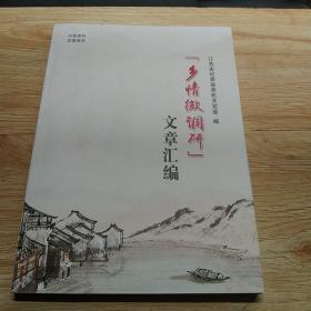 乡情微调研文章汇编